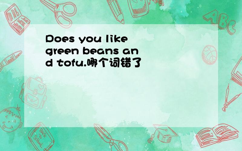 Does you like green beans and tofu.哪个词错了