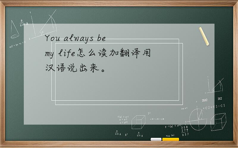 You always be my life怎么读加翻译用汉语说出来。