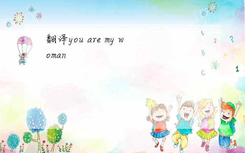 翻译you are my woman