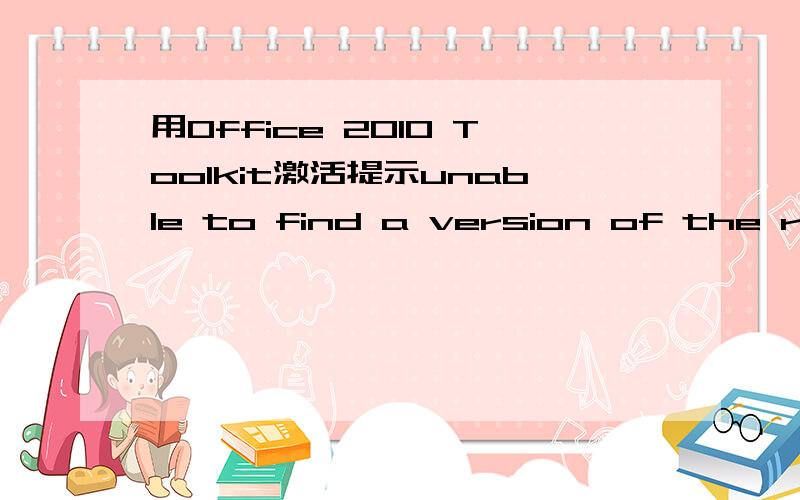 用Office 2010 Toolkit激活提示unable to find a version of the runtime to run this application怎么办