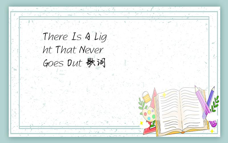 There Is A Light That Never Goes Out 歌词