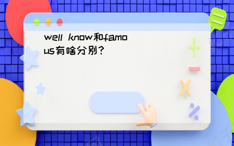 well know和famous有啥分别?