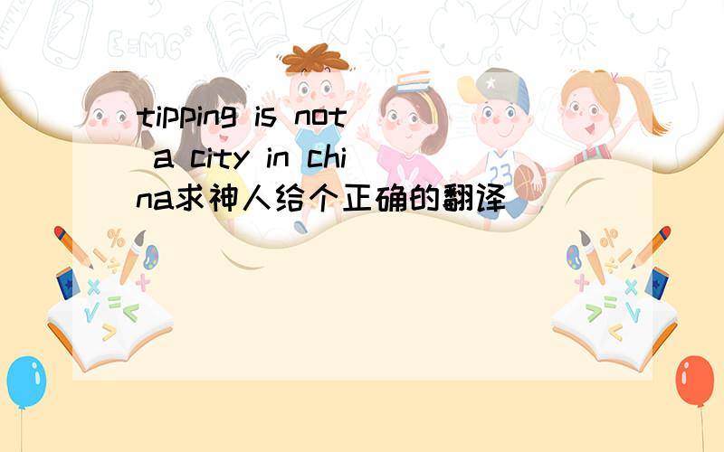 tipping is not a city in china求神人给个正确的翻译