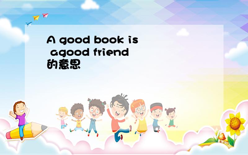 A good book is agood friend 的意思