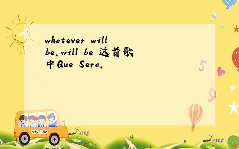 whatever will be,will be 这首歌中Que Sera,