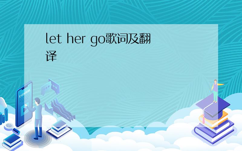 let her go歌词及翻译