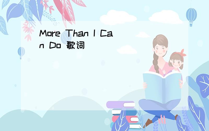 More Than I Can Do 歌词