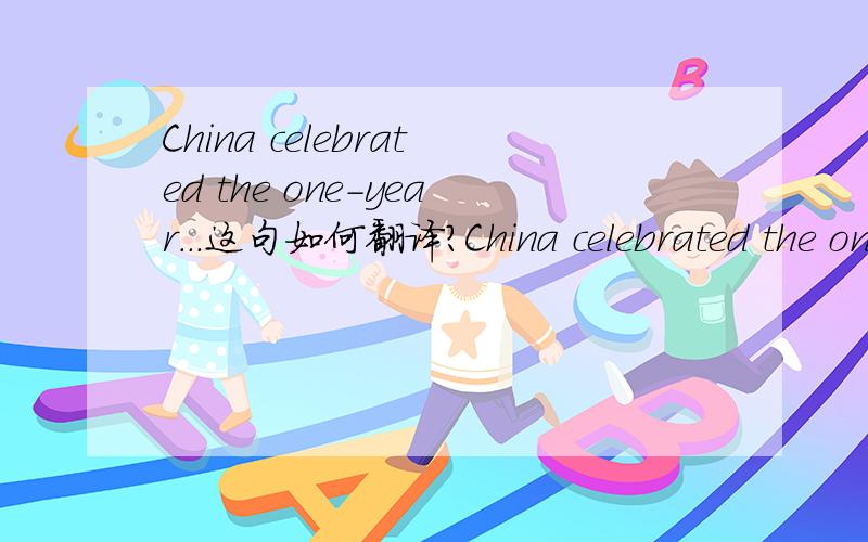 China celebrated the one-year...这句如何翻译?China celebrated the one-year mark until the start of the two thousand eight Summer Olympic Games in Beijing.倒计时？为什么是until.......