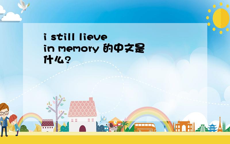 i still lieve in memory 的中文是什么?
