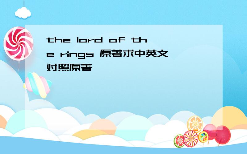 the lord of the rings 原著求中英文对照原著