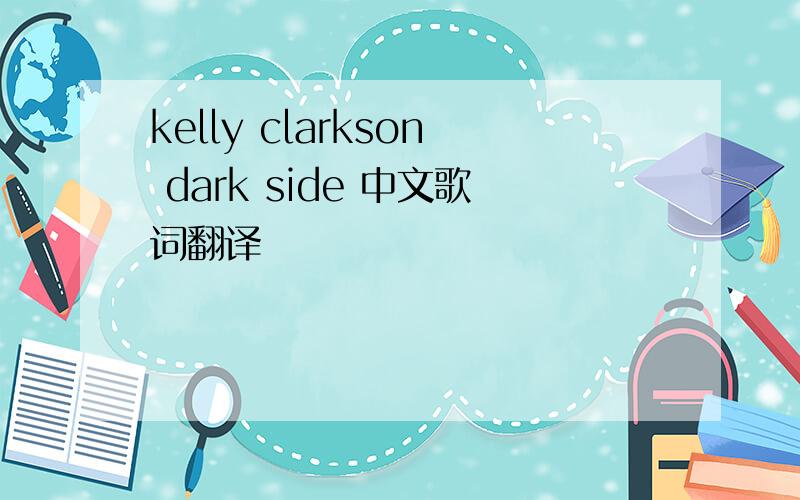 kelly clarkson dark side 中文歌词翻译