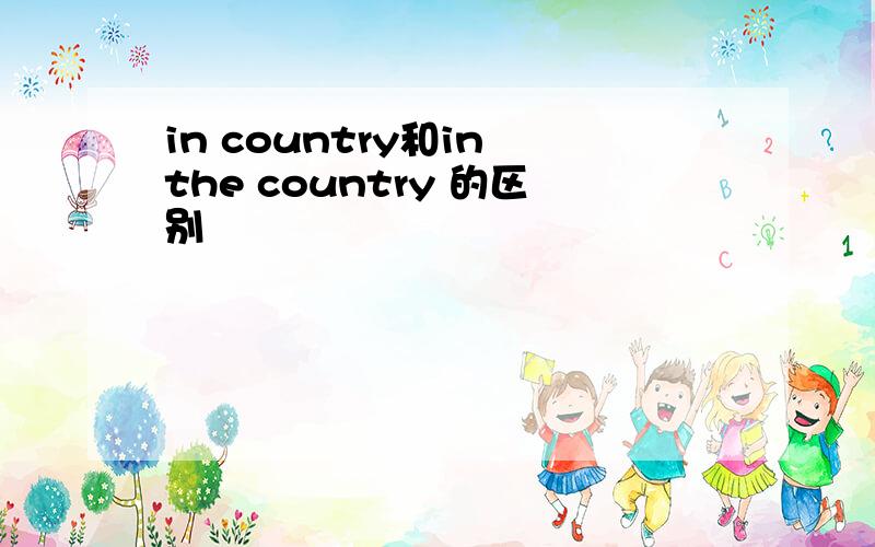 in country和in the country 的区别