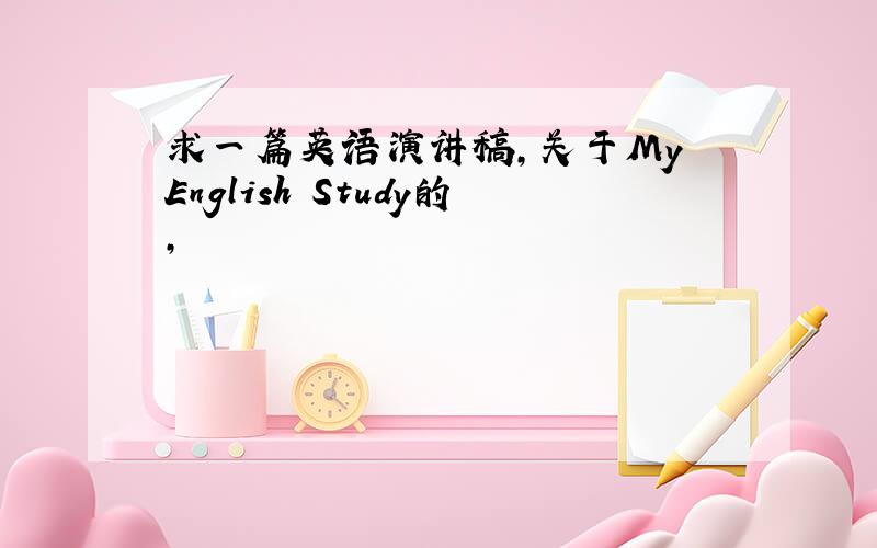求一篇英语演讲稿,关于My English Study的,