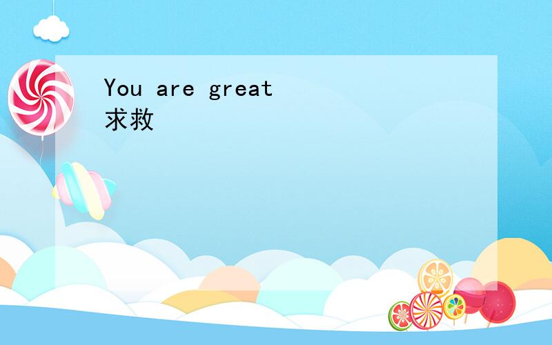 You are great 求救
