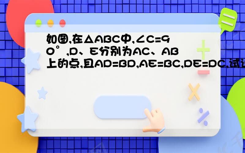 如图,在△ABC中,∠C=90°,D、E分别为AC、AB上的点,且AD=BD,AE=BC,DE=DC,试说明DE⊥AB