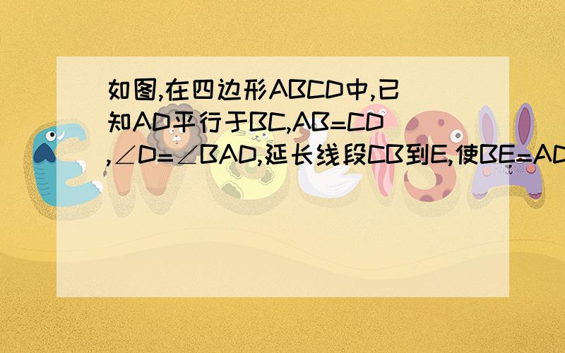 如图,在四边形ABCD中,已知AD平行于BC,AB=CD,∠D=∠BAD,延长线段CB到E,使BE=AD,连接AE、AC.（1）求证：△ABE全等于△CDA；（2）当∠DAC=38°时,求∠EAC的度数.（在线等）