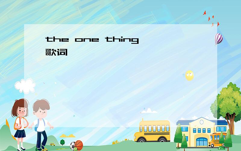 the one thing 歌词