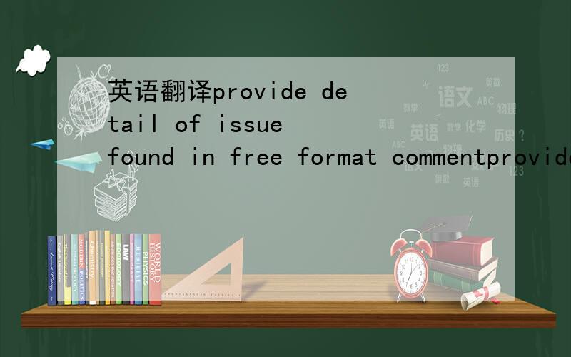 英语翻译provide detail of issue found in free format commentprovide detail about wait time between the lots in free form