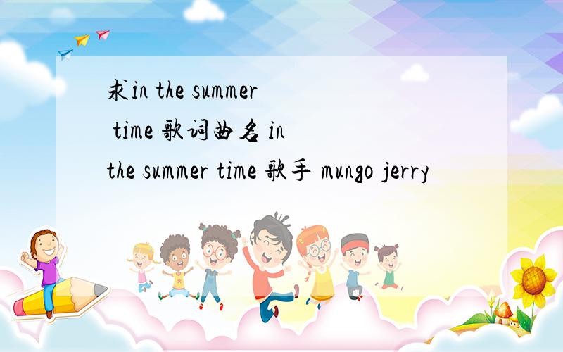 求in the summer time 歌词曲名 in the summer time 歌手 mungo jerry