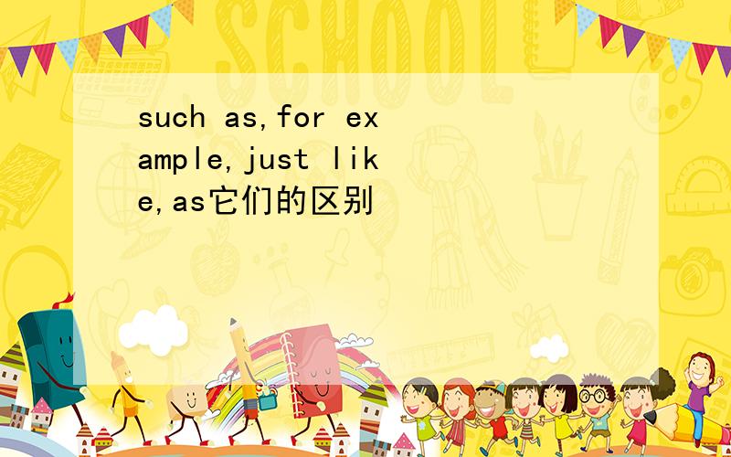 such as,for example,just like,as它们的区别