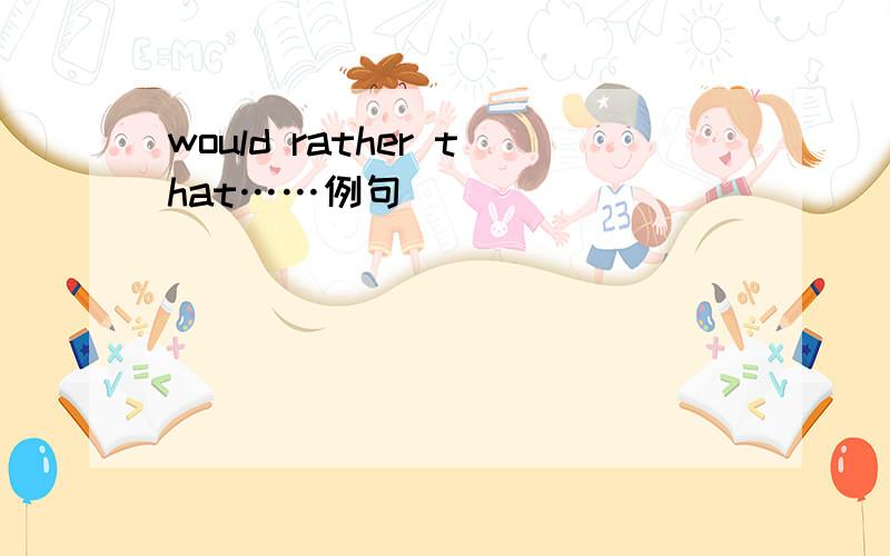 would rather that……例句