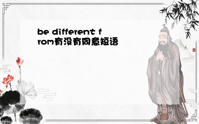 be different from有没有同意短语