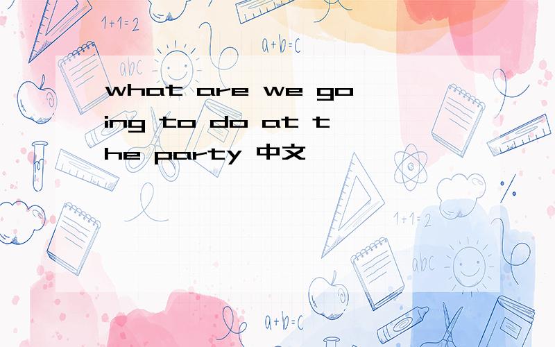 what are we going to do at the party 中文