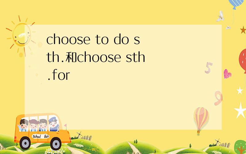 choose to do sth.和choose sth.for