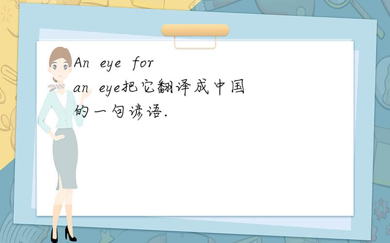 An  eye  for  an  eye把它翻译成中国的一句谚语.