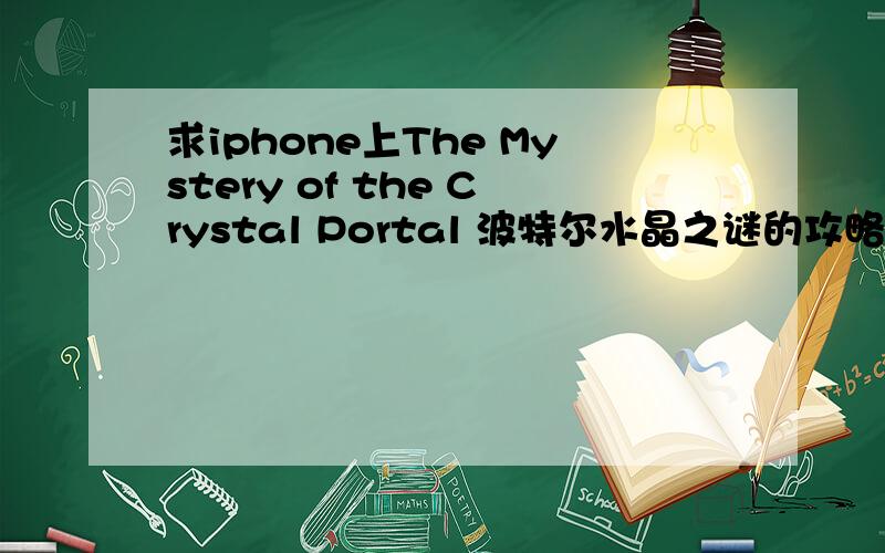 求iphone上The Mystery of the Crystal Portal 波特尔水晶之谜的攻略,第10/14,secret place怎么摆,最好能图解
