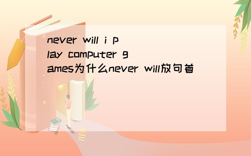 never will i play computer games为什么never will放句首