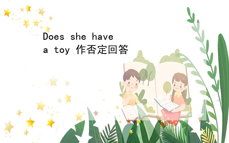 Does she have a toy 作否定回答