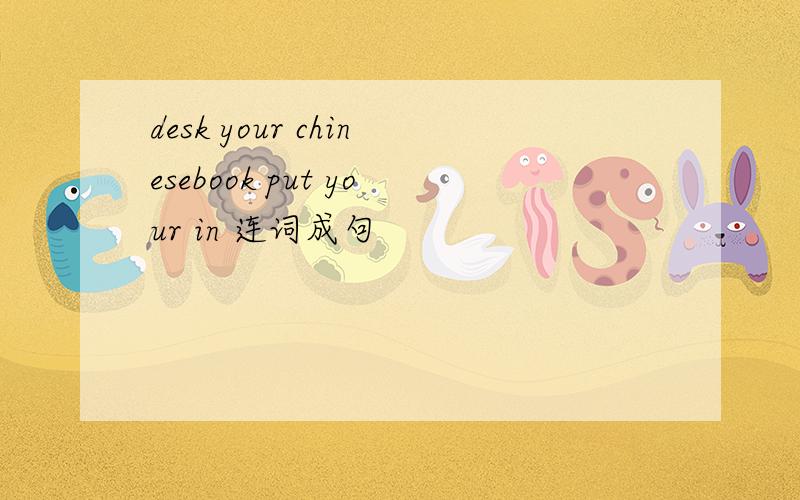 desk your chinesebook put your in 连词成句