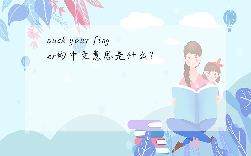 suck your finger的中文意思是什么?