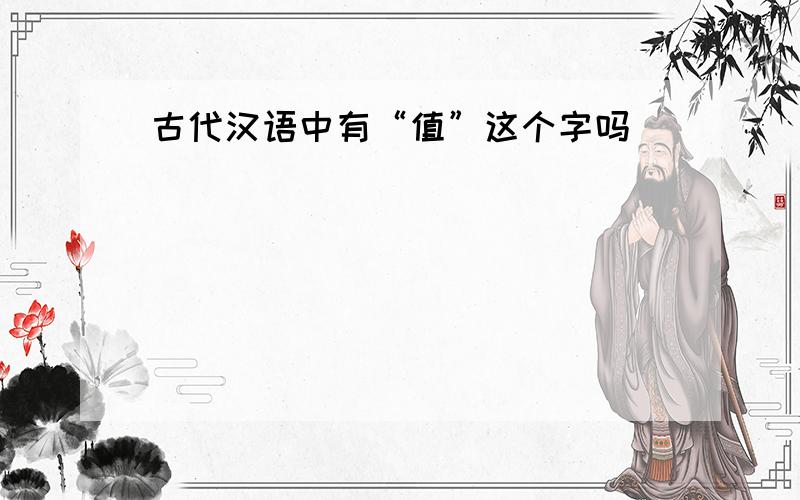古代汉语中有“值”这个字吗