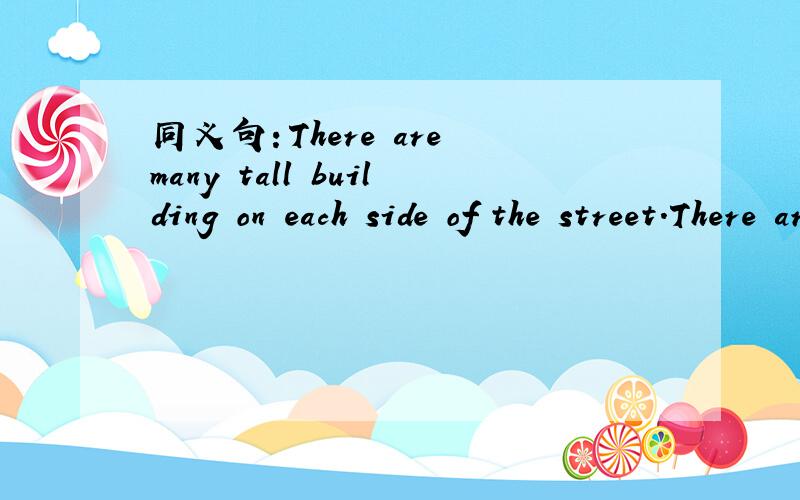 同义句：There are many tall building on each side of the street.There are many tall buildings _____ _____ side of the street.