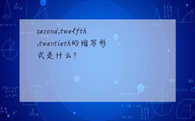 second,twelfth,twentieth的缩写形式是什么?