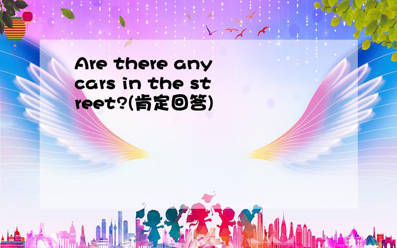 Are there any cars in the street?(肯定回答)
