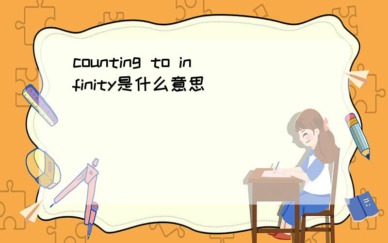 counting to infinity是什么意思