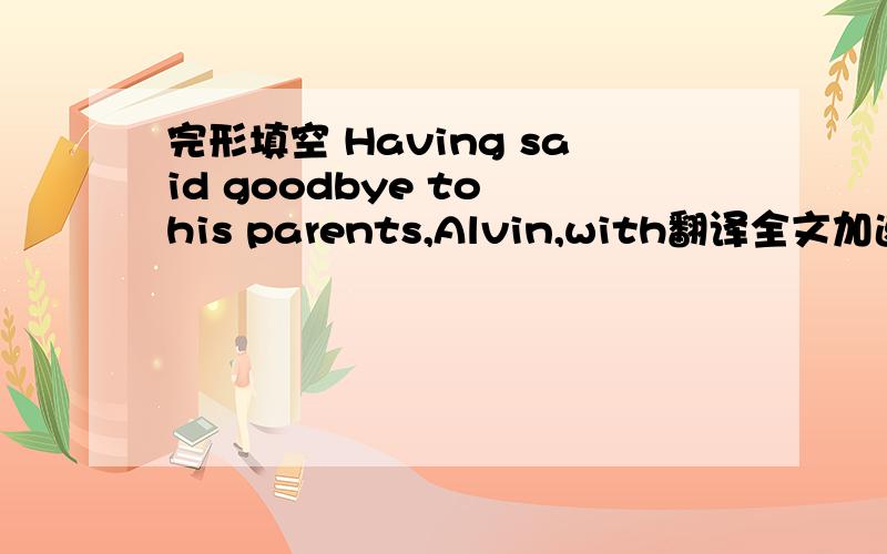 完形填空 Having said goodbye to his parents,Alvin,with翻译全文加速度