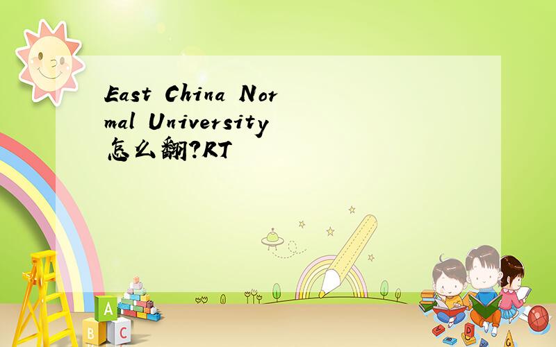 East China Normal University怎么翻?RT