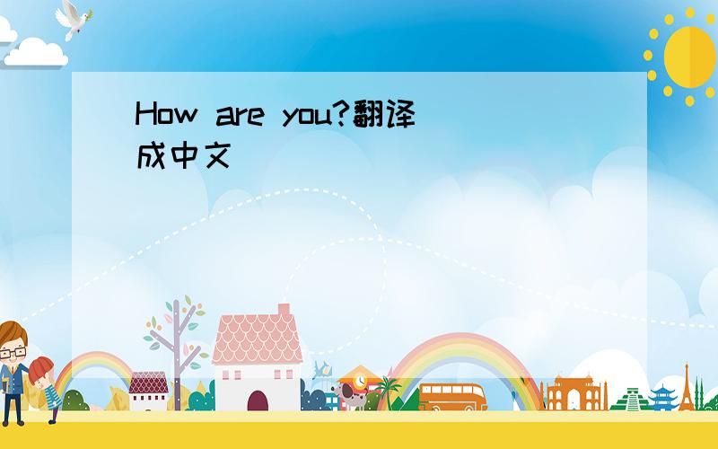 How are you?翻译成中文