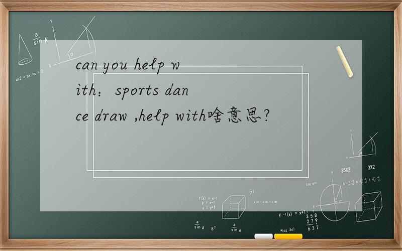 can you help with：sports dance draw ,help with啥意思?