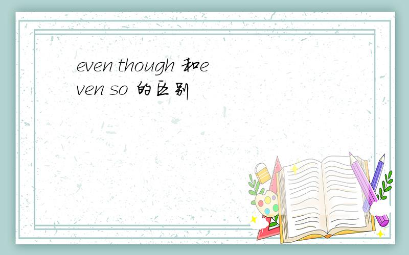 even though 和even so 的区别