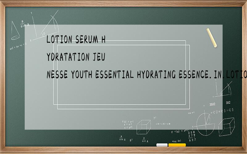 LOTION SERUM HYDRATATION JEUNESSE YOUTH ESSENTIAL HYDRATING ESSENCE.IN.LOTION是洗面奶吗