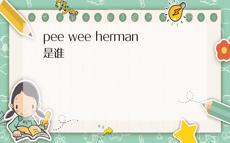 pee wee herman是谁