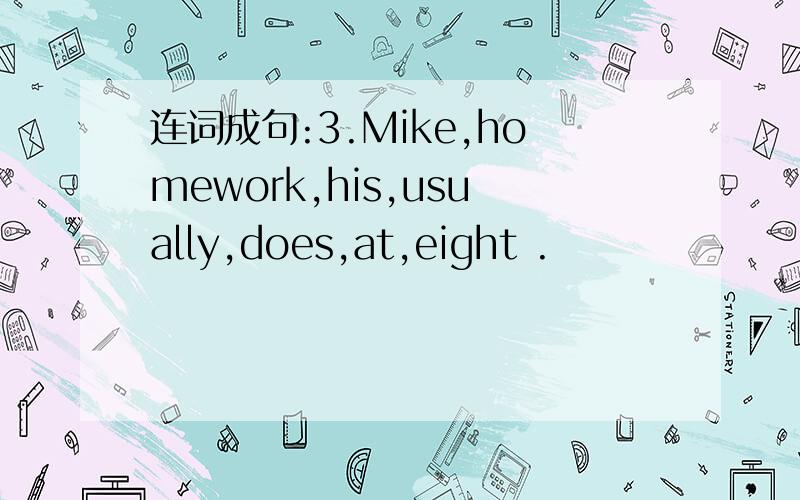 连词成句:3.Mike,homework,his,usually,does,at,eight .