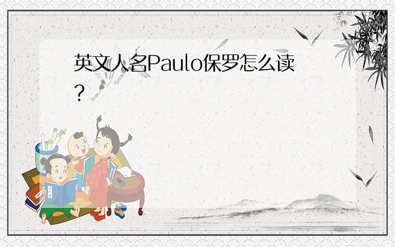 英文人名Paulo保罗怎么读?