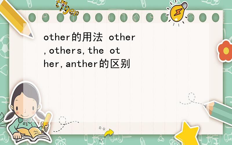 other的用法 other,others,the other,anther的区别
