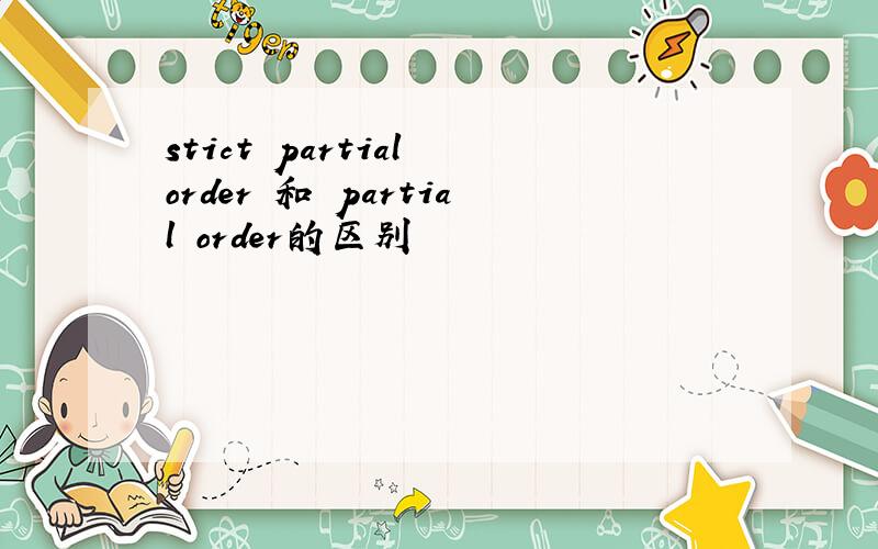 stict partial order 和 partial order的区别